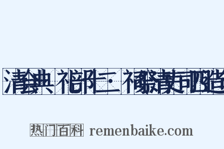 清会典·礼部十二·祠祭清吏司四造句是什么意思的图片